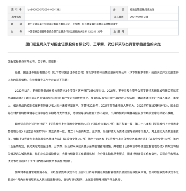 高声誉网络配资平台 前一年虚增营收 下一年又虚增利润 从发行人到保荐机构、保代同遭罚