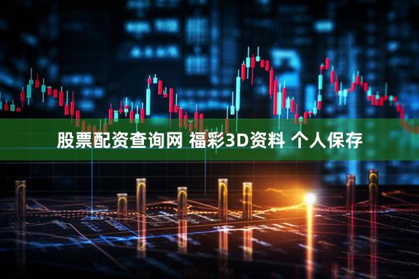 股票配资查询网 福彩3D资料 个人保存