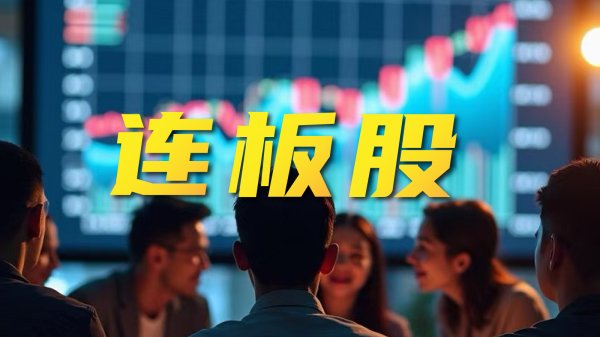 股票配资公司官网 连板股异动公告汇总