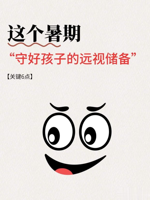 按天配资 这个暑期保护孩子远视储备，牢记这6个关键点！