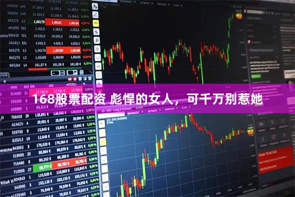 168股票配资 彪悍的女人，可千万别惹她